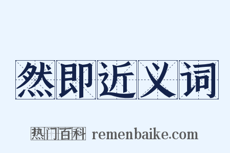 然即近义词是什么意思的图片